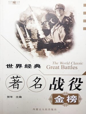 cover image of 世界经典著名战役金榜